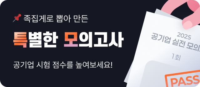 공기업 모의고사
