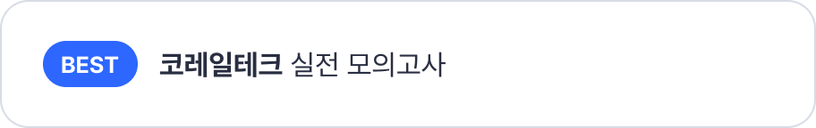 공기업 모의고사