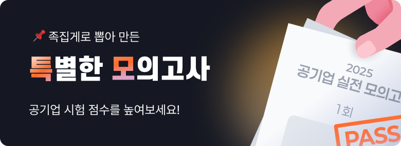 공기업 모의고사