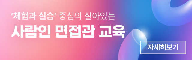 사람인 면접관교육, 체험과 실습 중심의 살아있는 면접교육 