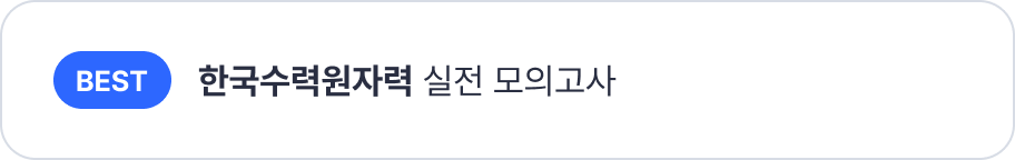 공기업 모의고사