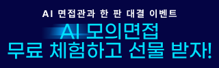 AI 모의면접 체험판 프로모션