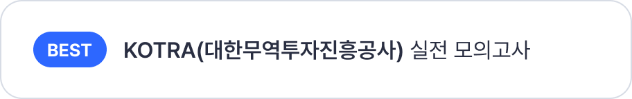공기업 모의고사