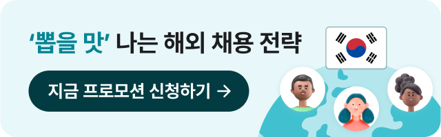해외채용인력중개