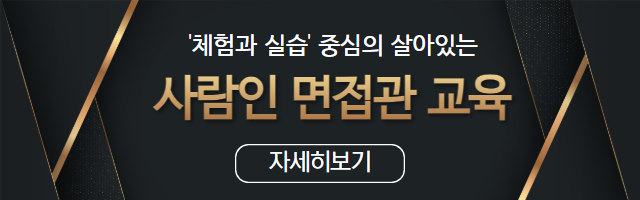 	 사람인 면접관교육