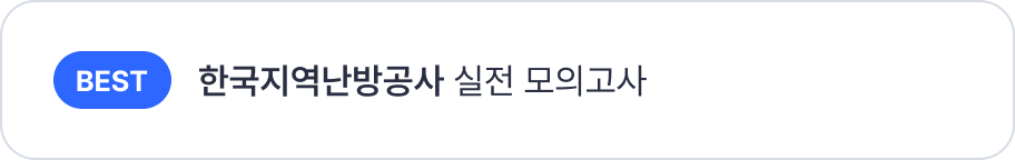 공기업 모의고사