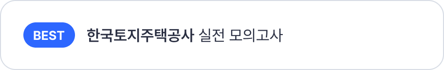 공기업 모의고사
