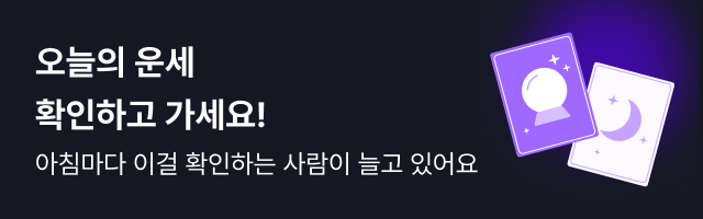 오늘의 운세 배너 