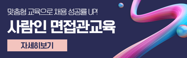 사람인 면접관교육	