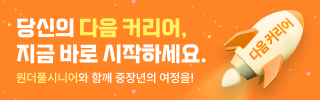 원더풀시니어 런칭 프로모션