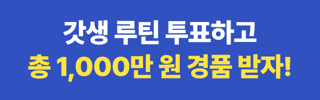 사람인 갓생 투표하고 총 1,000만 원 경품 받자!