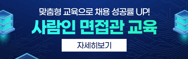 사람인 면접관교육