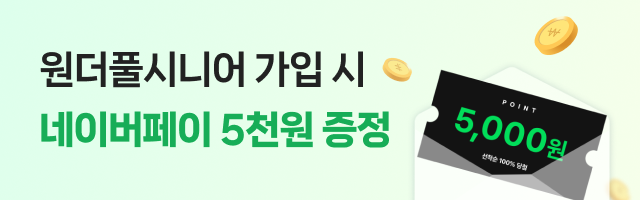 원더풀시니어 회원가입 프로모션