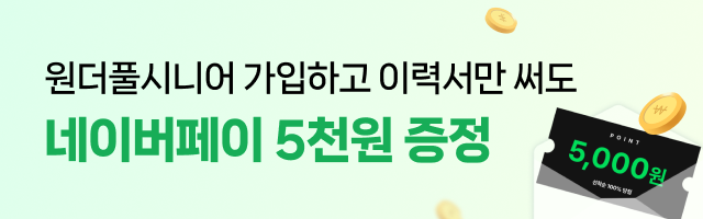 원더풀시니어 회원가입 프로모션