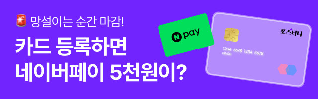 포스티니 카드등록하면 네이버페이가?