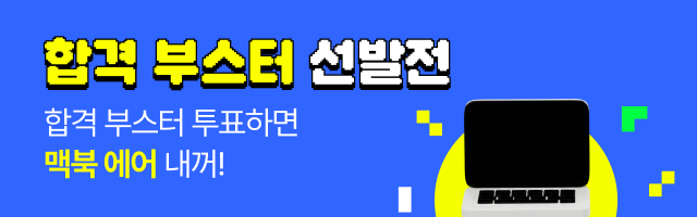 [사람인] 공채 시즌 합격 부스터 선발전