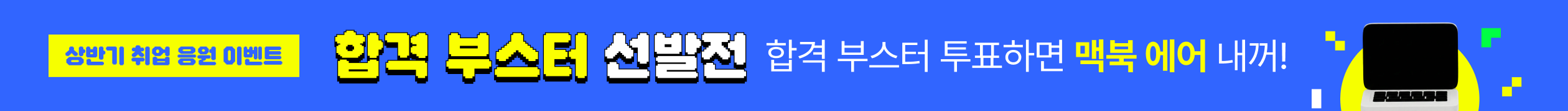 [사람인] 공채 시즌 합격 부스터 선발전