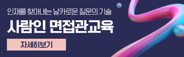 사람인 면접관교육