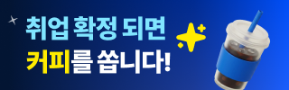 [이벤트] 채용 확정 되면 사람인이 커피를 쏩니다!