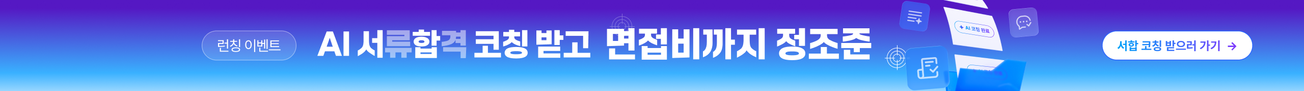 AI서합코칭 오픈 이벤트 