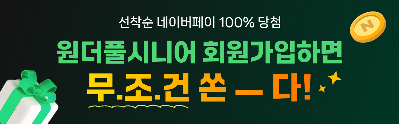원더풀시니어 회원가입 프로모션