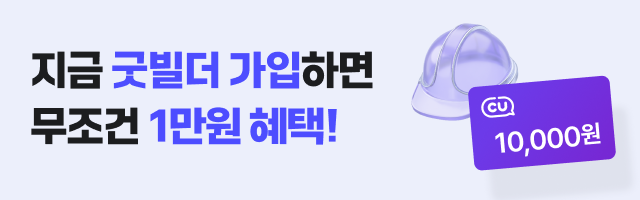 굿빌더 오픈 프로모션 