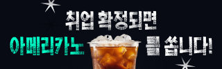 취업 확정 시 아메리카노 커피를 쏩니다