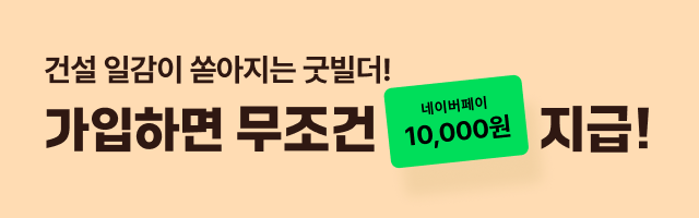 [이벤트] 굿빌더 회원가입하고 1만원 받자!