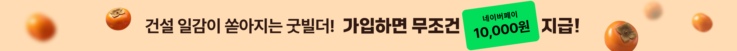 [이벤트] 굿빌더 회원가입하고 1만원 받자!